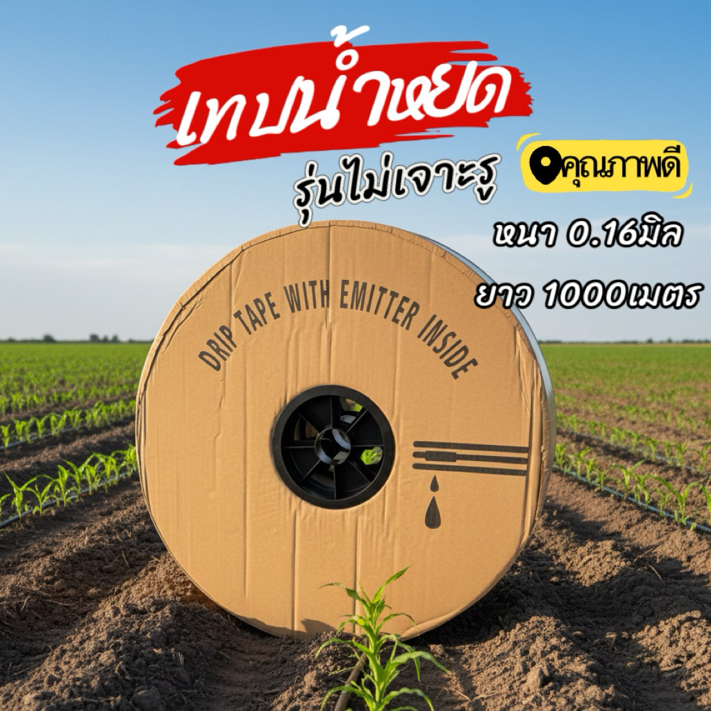 เทปน้ำหยด รุ่นไม่เจาะรู หนา0.16มิล ยาว1000เมตร ทนทาน สินค้าคุณภาพ ...