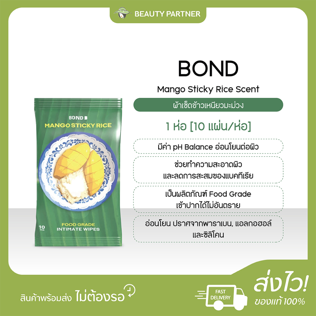Bond Mango Sticky Rice Scent บอนด์ ผ้าเช็ดข้าวเหนียวมะม่วง [10 แผ่น/ 1 ...