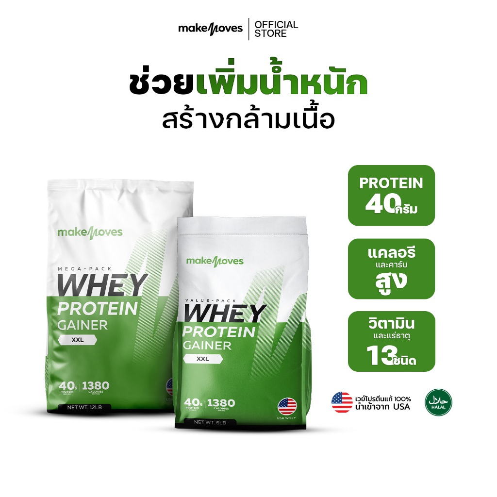 (6LB,12LB) MakeMoves Whey Protein GAINER XXL + แก้วเชค - เวย์โปรตีน ...