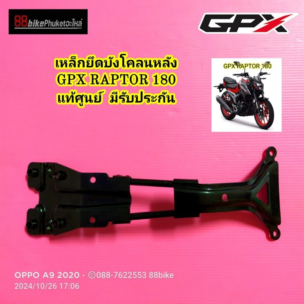 เหล็กยึดบังโคลนหลัง GPX RAPTOR 180 แท้ศูนย์ มีรับประกัน | Shopee Thailand