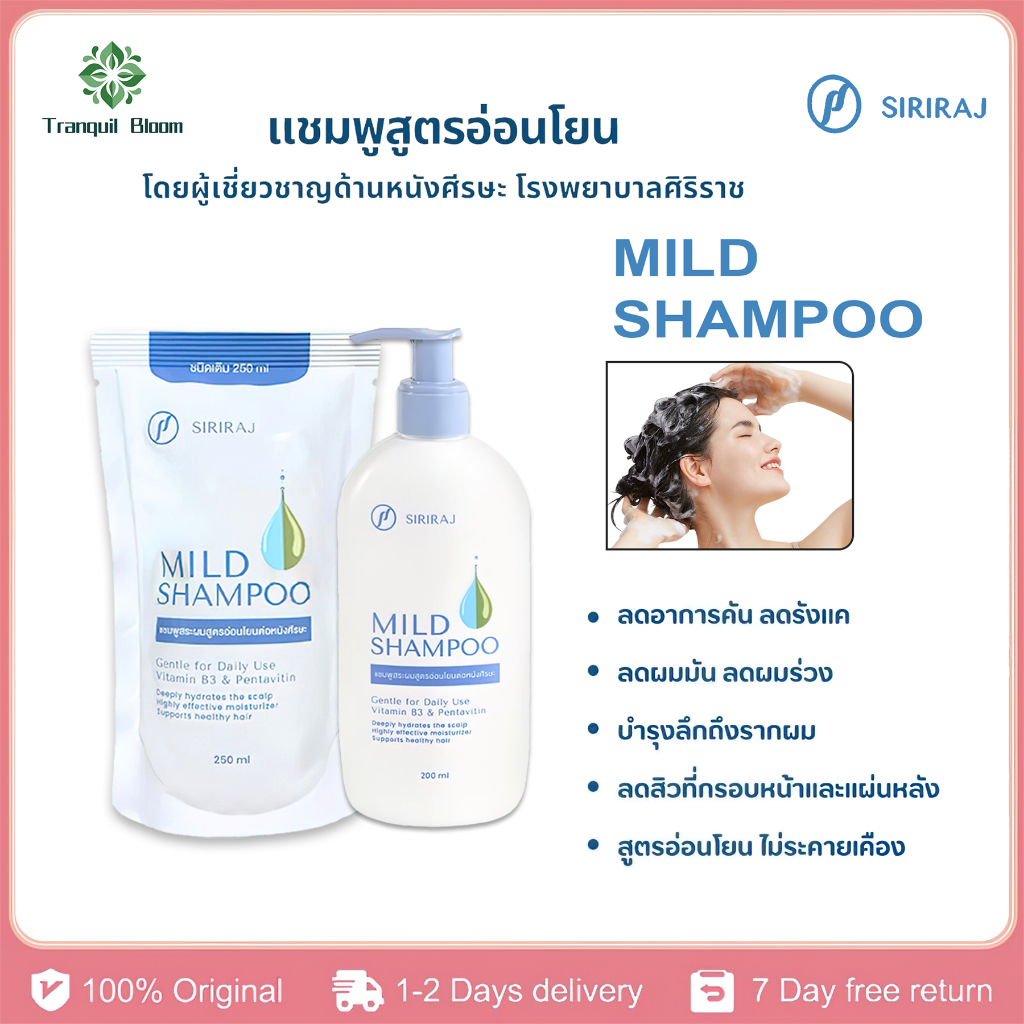 🔶แท้ 100%🔶 (ชนิดเติม) ศิริราช มายด์ แชมพู (refill) SIRIRAJ MILD SHAMPOO ...