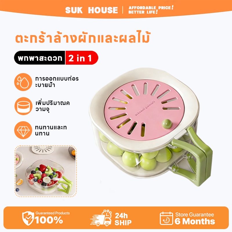 SUK HOUSE [2in1] ที่ล้างผักผลไม้ กล่องถนอมอาหารอเนกประสงค์ มีด้ามจับ มี ...