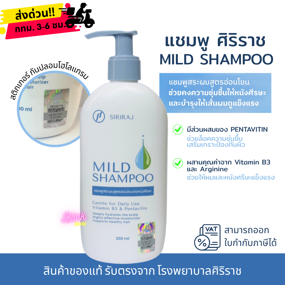 ศิริราช มายด์ แชมพู Siriraj Mild shampoo แชมพูสระผมศิริราช สูตรอ่อนโยน ...