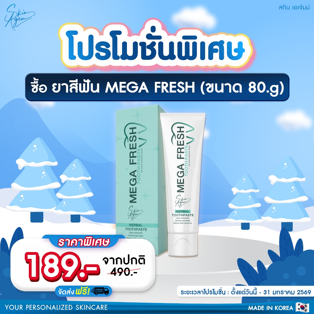 เมกะเฟรช ยาสีฟัน mega fresh ของแท้ Skin Agem (1 หลอด 80 กรัม) ของแท้ ...