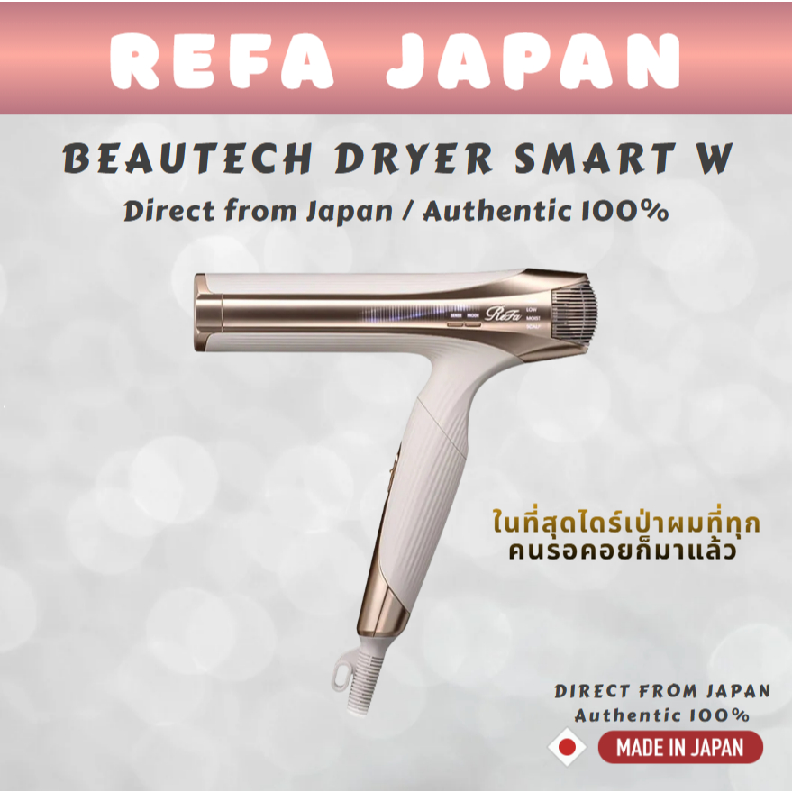 ReFa BEAUTECH DRYER SMART W | ไดร์เป่าผมพรีเมียมจากญี่ปุ่น | Multi
