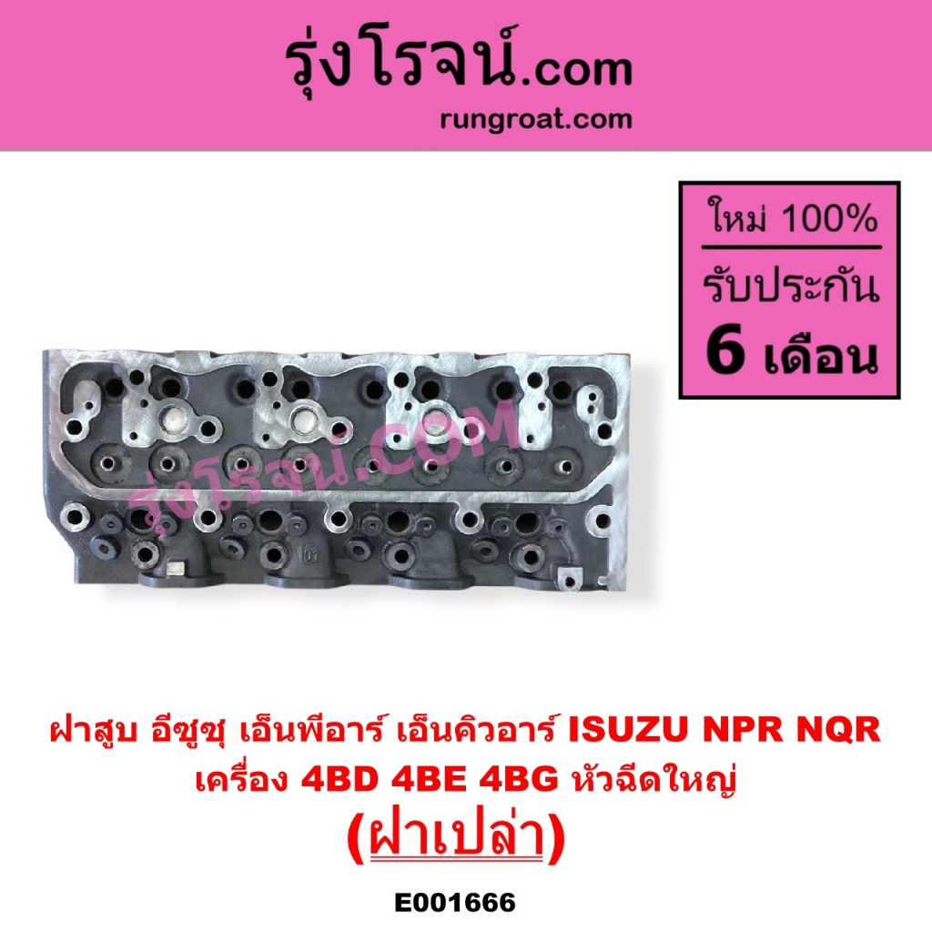 E001666 ฝาสูบ 4BD 4BE 4BG ฝาสูบ อีซูซุ NPR NQR ฝาสูบ ISUZU ฝาสูบ4BD ฝา ...