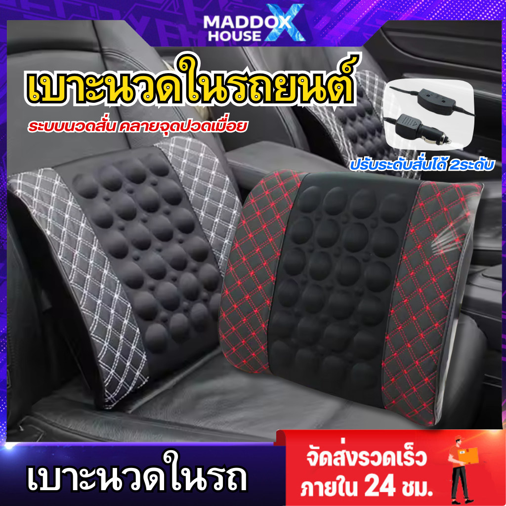 เบาะนวด ไฟฟ้า ในรถยนต์ เบาะนวดพิงหลัง ที่นวดไฟฟ้า เบาะพิงหลัง หมอนนวด หมอนพิง