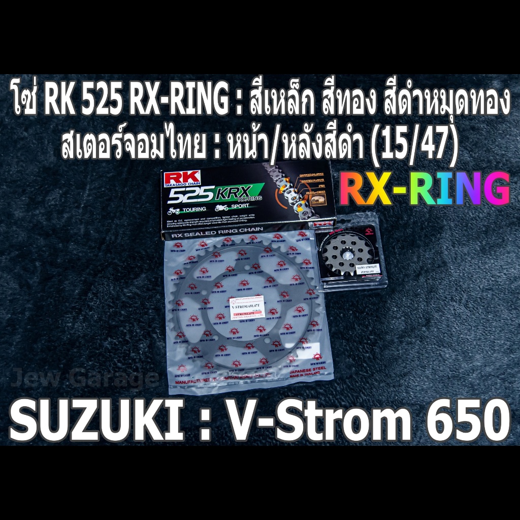 ชุดโซ่ RK 525 RX-RING + สเตอร์จอมไทย (15/47B) SUZUKI : V-Strom 650 V ...