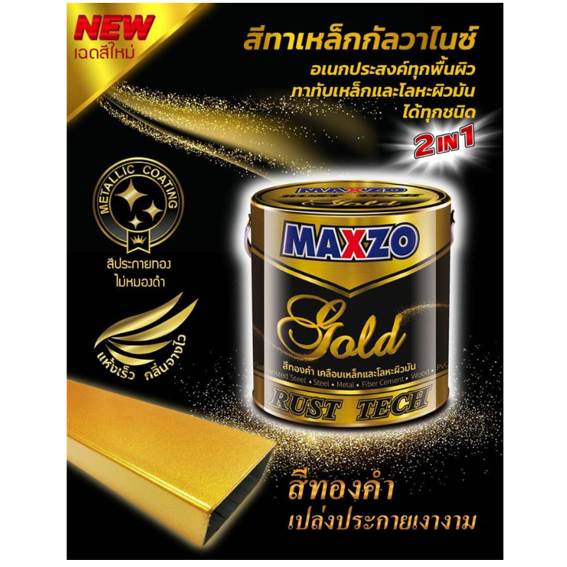 MAXZO RUST TECH GOLD รัสท์เทค สีน้ำมัน สีกันสนิม ทับหน้า สีรองพื้นกัน ...