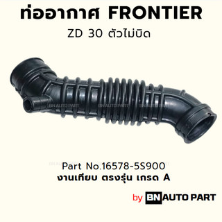 ท่ออากาศ NISSAN FRONTIER ZD30 ตัวไม่บิด Part No.16578-5S900 ของเทียบ ...