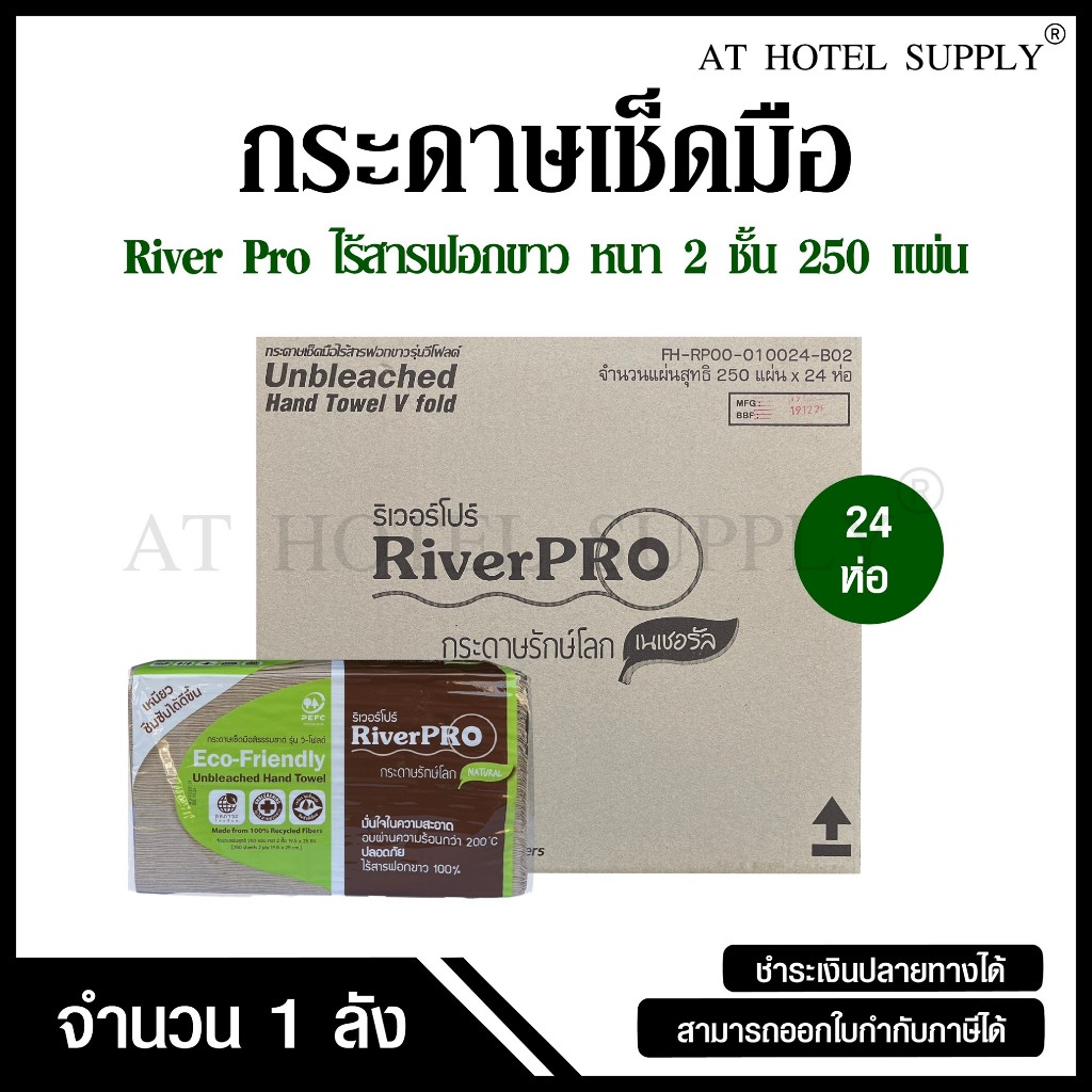 RiverPro กระดาษเช็ดมือสีธรรมชาติ รุ่น วี-โฟลด์ 2 ชั้น 250 แผ่น, จำนวน ...