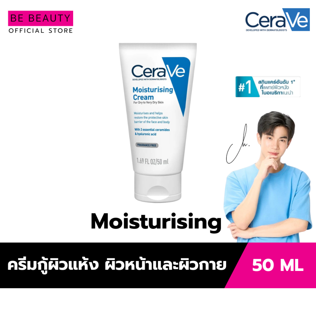 เซราวี CERAVE Moisturising Cream ครีมบำรุงผิวหน้าและผิวกาย สำหรับผิวแห้งมาก 50g [แท้ 100%]