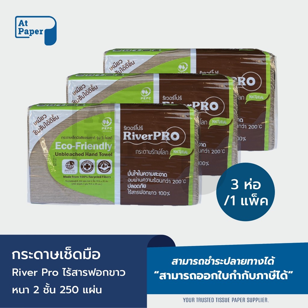 AtPaper RiverPro กระดาษเช็ดมือสีธรรมชาติ รุ่น วี-โฟลด์ 2 ชั้น 250 จำนวน ...