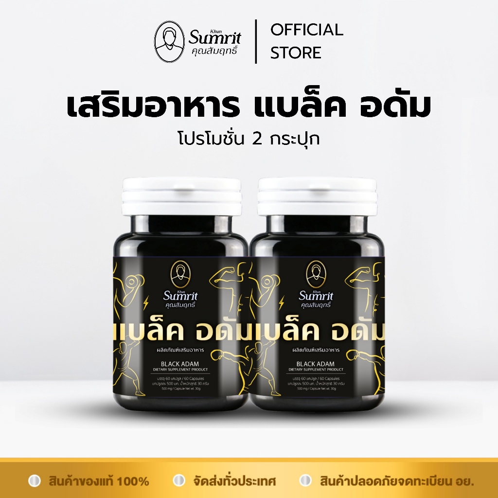 [2 กระปุก] Khun Sumrit ผลิตภัณฑ์เสริมอาหาร แบล็ค อดัม (ตรา คุณสัมฤทธิ์ ...