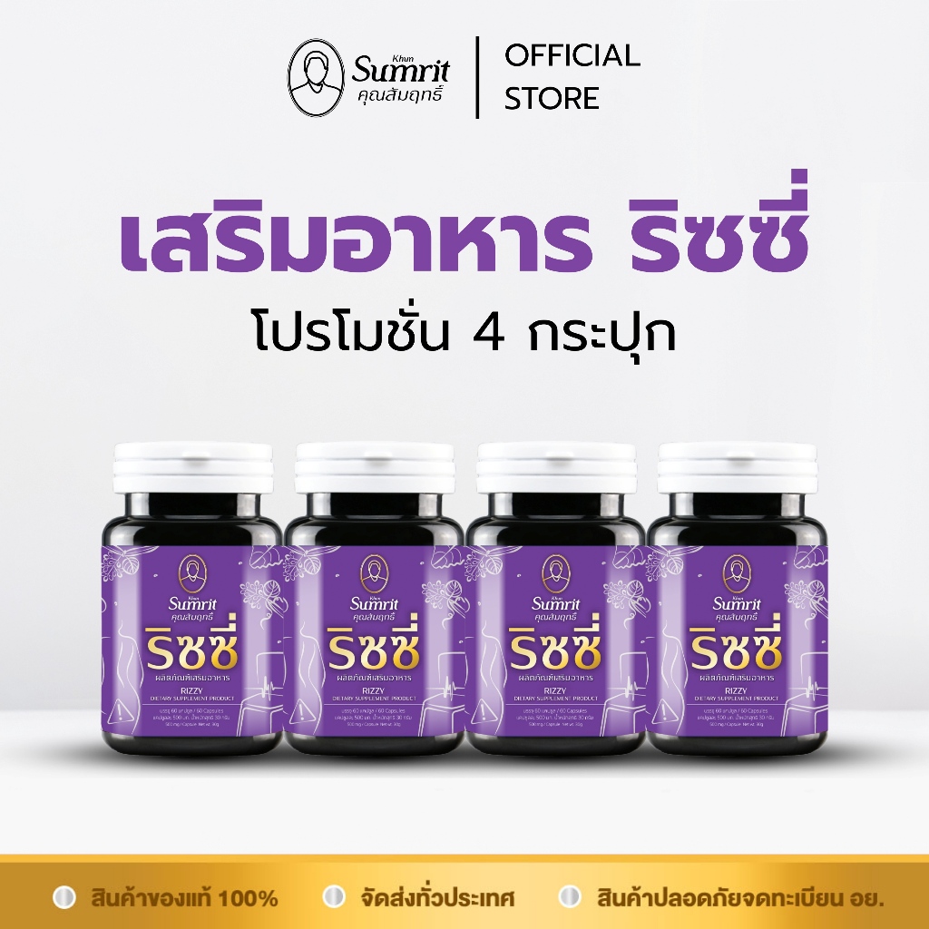 [4 กระปุก] Khun Sumrit เสริมอาหาร ริซซี่ (ตรา คุณสัมฤทธิ์) | Shopee ...