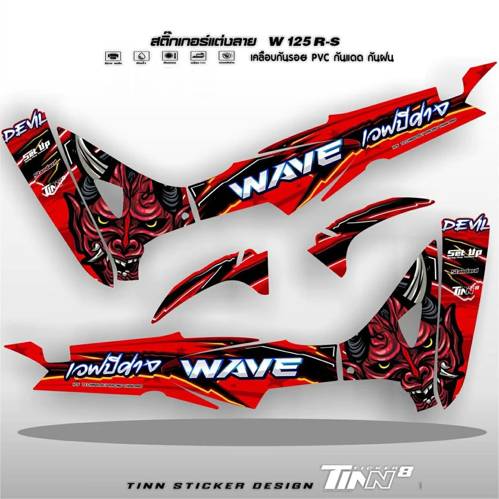 icon arrow left boldicon arrow right bold แชร์:   Favorite (16) TINN TICKER8 DESIGN สติ๊กเกอร์แต่งลาย เวฟ125R-S Full เวฟปีศาจ รูปที่ 2