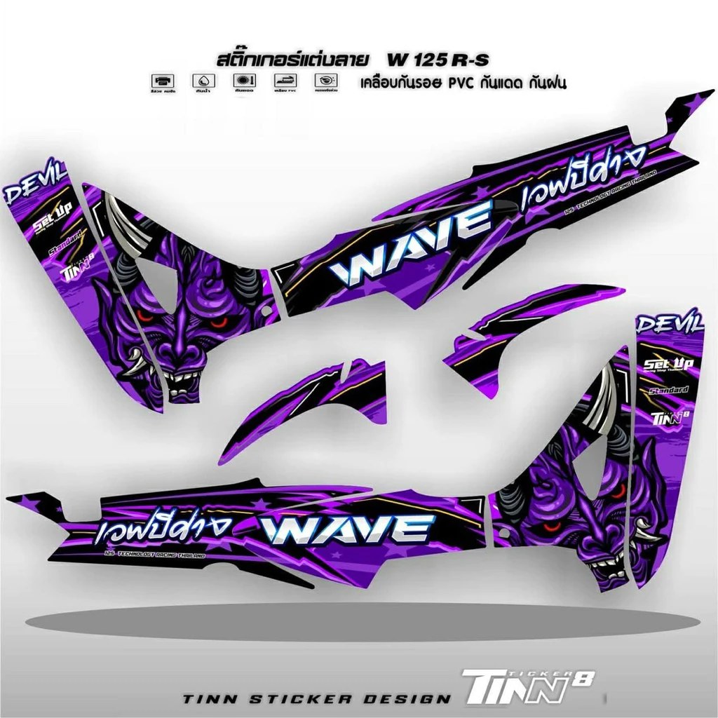 สติ๊กเกอร์แต่งลาย เวฟ125R-S