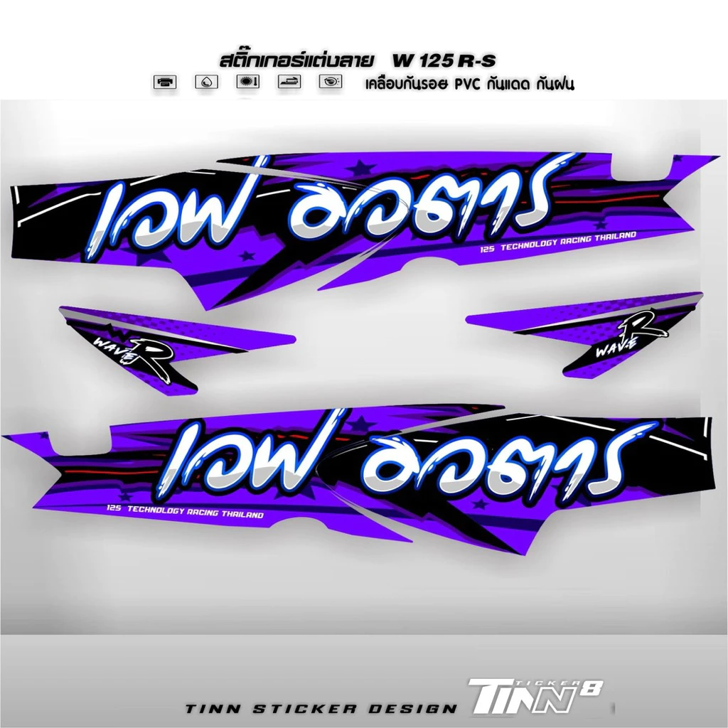 TINN TICKER8 DESIGN สติ๊กเกอร์แต่งลาย เวฟ125R-S เวฟอวตาร รูปที่ 3