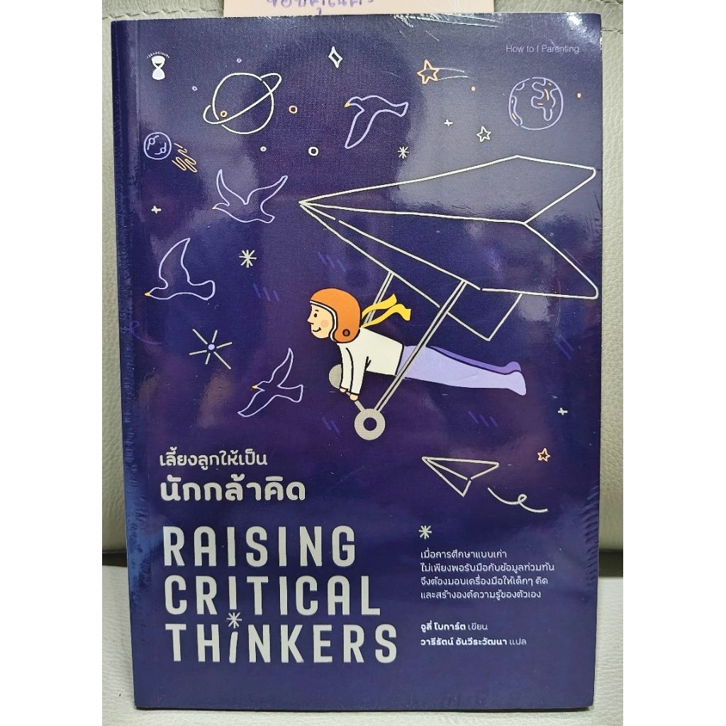 เลี้ยงลูกให้เป็นนักกล้าคิด" (Raising Critical Thinkers) สำนักพิมพ์ ...