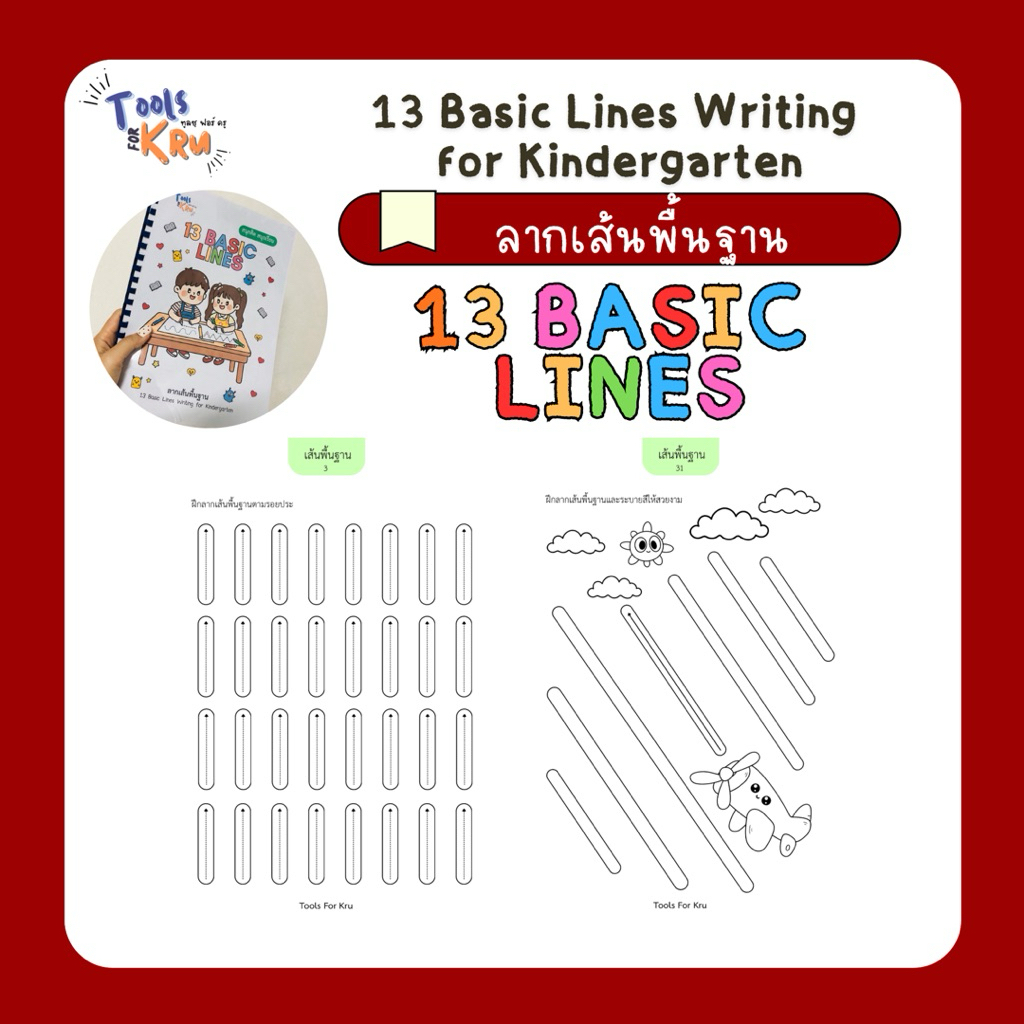 แบบฝึกลากเส้นพื้นฐาน (13 Basic Lines Writing) สำหรับเด็กอนุบาล | Shopee ...