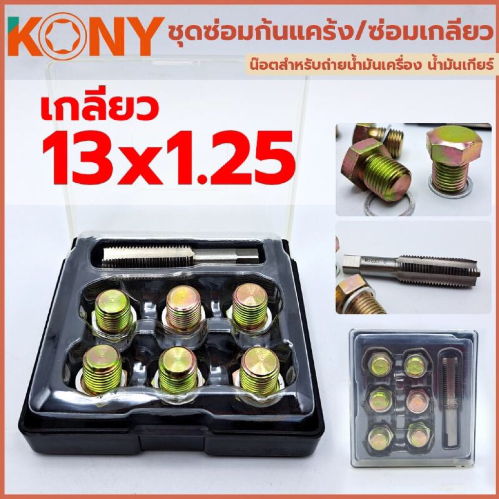 ชุดซ่อมก้นแคร้ง น๊อตสำหรับถ่ายน้ำมันเครื่อง ใช้สำหรับ รถยนต์ รถมอเตอร์ไซค์