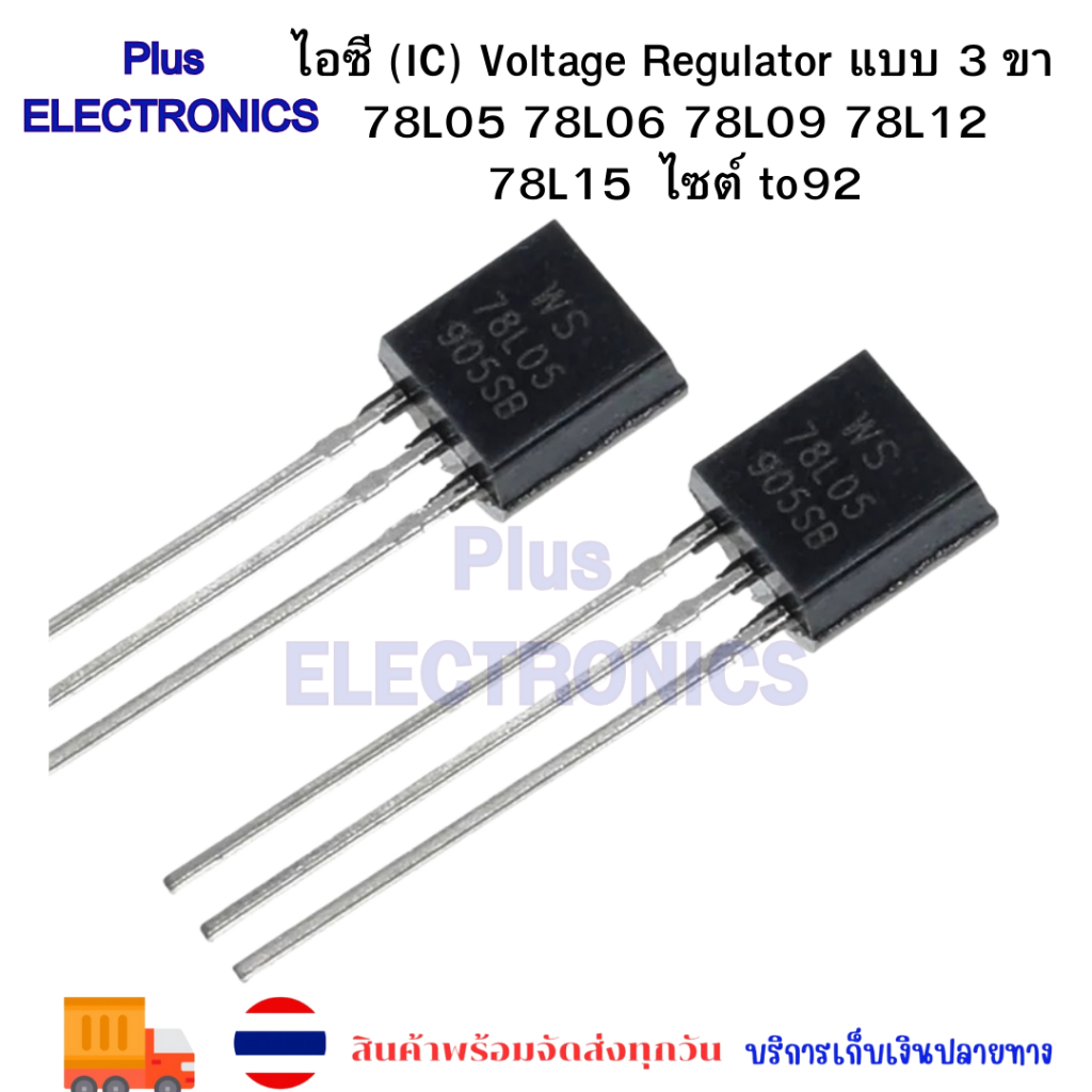 ไอซี (IC) Voltage Regulator แบบ 3 ขา 78L05 78L06 78L09 78L12 78L15 ไซต์ ...