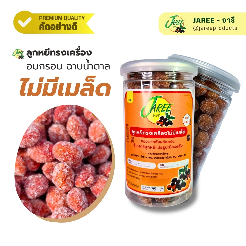 JAREE (จารี) ลูกหยีทรงเครื่องอบกรอบ ฉาบน้ำตาล ไม่มีเมล็ด | ซีลกระป๋อง ...