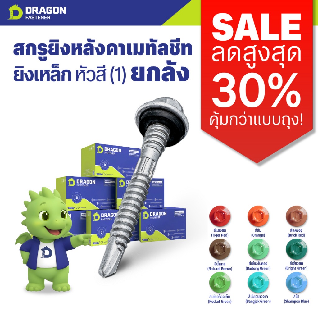 [SALE][ยกลัง] Dragon Fastener สกรูยิงเมทัลชีท Class3 (หัวสี1) ปลายสว่าน ...