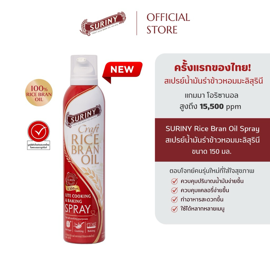 (1 ขวด SPRAY ปริมาณ 150 มล.) SURINY สเปรย์น้ำมันรำข้าวสุรินี จากรำข้าวหอมมะลิ โอริซานอลสูงถึง 15,500 ppm