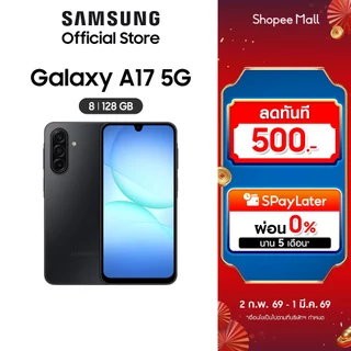 โปรโมชั่น Flash Sale : Samsung Galaxy A17 5G 8128 เลือกสีได้