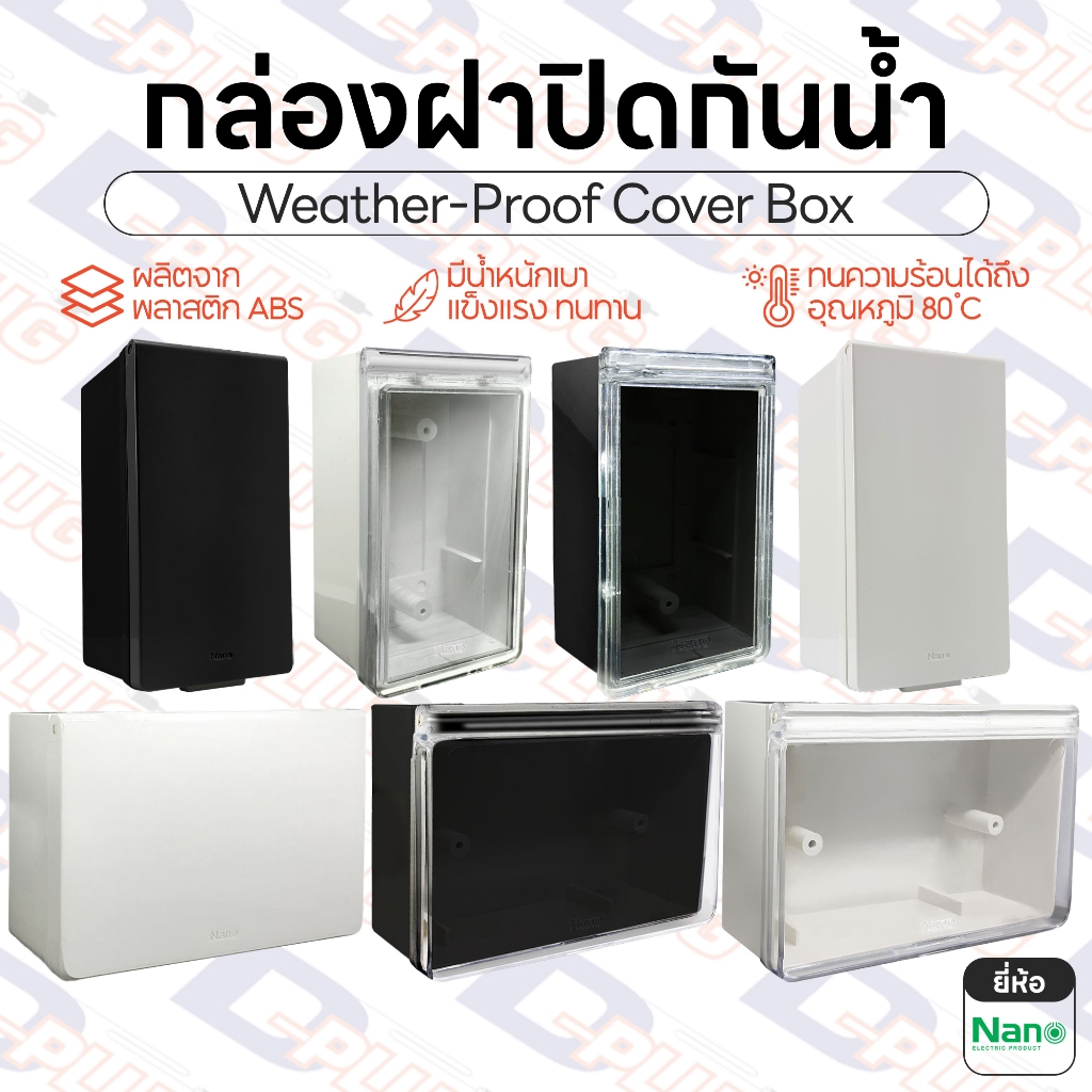 กล่องฝาปิดกันน้ำ กล่องครอบสวิทช์ปลั๊กไฟ ขนาด 2x4