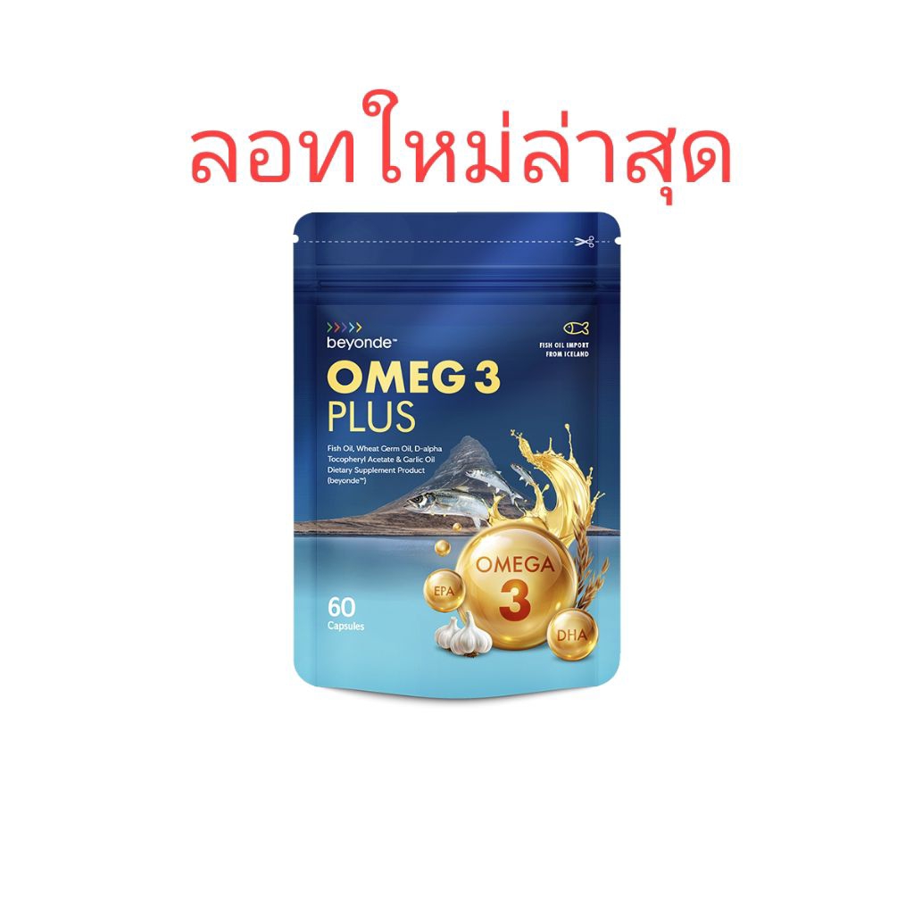 น้ำมันปลา โอเมก 3 พลัส (60เม็ด) Beyonde Omega 3plus (ICELANDIC FISH OIL ...