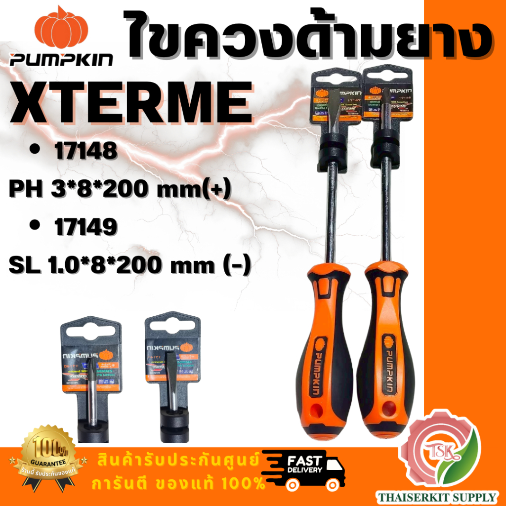 PUMPKIN รุ่น XTREME 17148 ไขควงแฉกและ XTREME 17149 ไขควงแบนด้ามยาง ขนาด ...