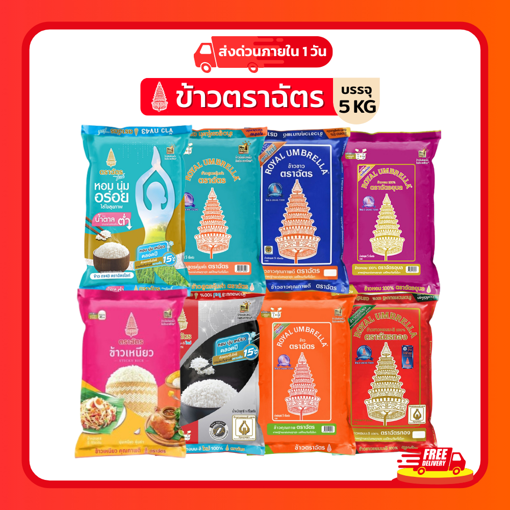 (โค้ดลด40%ในไลฟ์)รวมข้าวตราฉัตร 5 กก. ข้าวหอมมะลิใหม่ ข้าวหอมมะลิตราฉัตร ข้าวเหนียว ข้าวหอมมะลิ100% หอม นุ่ม อร่อย หุงขึ