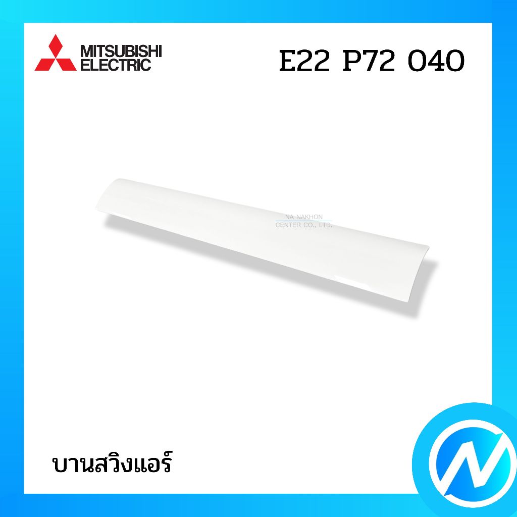 บานสวิงแอร์ บานเกล็ดเปลี่ยนทิศทางลม อะไหล่แอร์ อะไหล่แท้ MITSUBISHI ...