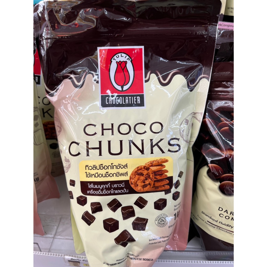 Choco Chunks Dark ทิวลิปช็อกโกชังส์ 1 กิโลกรัม ช็อกโกแลตคอมพาวด์ดาร์ก ...