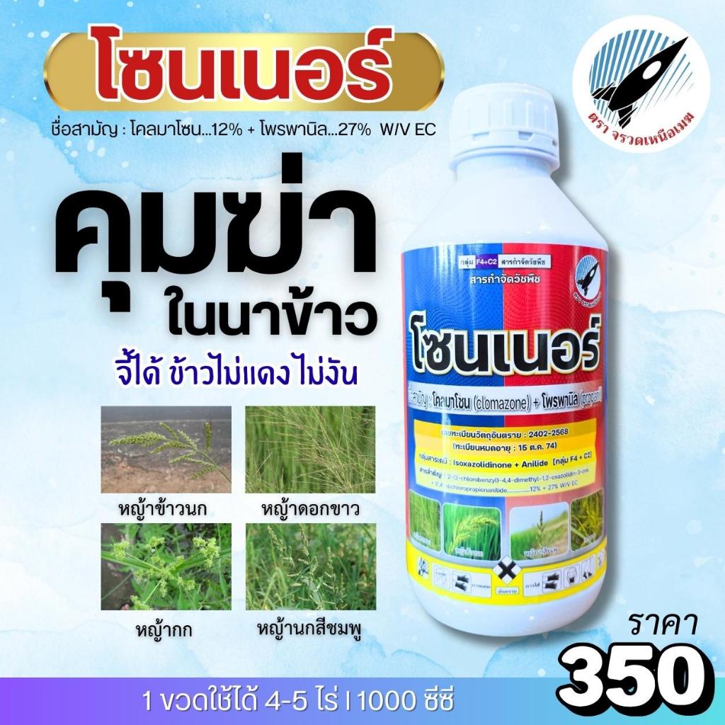 โซนเนอร์(โคลมาโซน+โพรพานิล)คุมฆ่าหญ้าในนาข้าวอย่างดี! จี้ได้ไม่แดงไม่งัน ฉีดตอนอายุข้าว 8-15วัน หญ้าข้าวนก หญ้าดอก 1ลิตร
