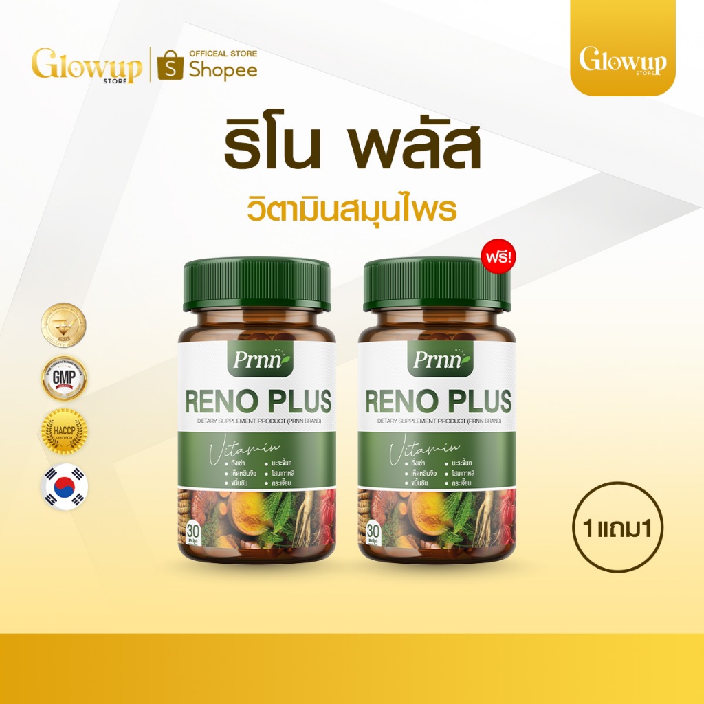 Reno Plus [1แถม1] ริโน พลัส อาหารเสริม โสมเกาหลี วิตามินบำรุงไต ขาบวม ...