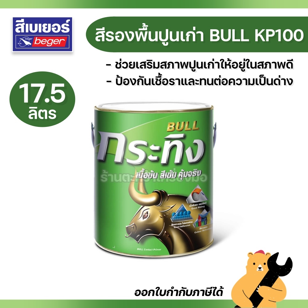 Beger Bull สีรองพื้นปูนเก่า สูตรน้ำมัน กระทิง KP100 ขนาด 17.5 ลิตร (1 ...