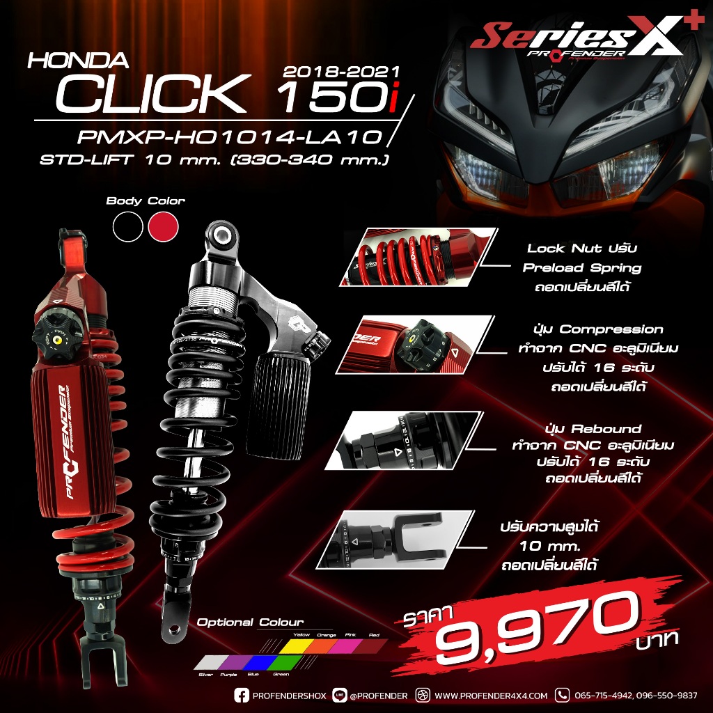Profender โช้คอัพคู่หลังรุ่น X-PLUS สำหรับ Click 150i /125i (ความยาว ...