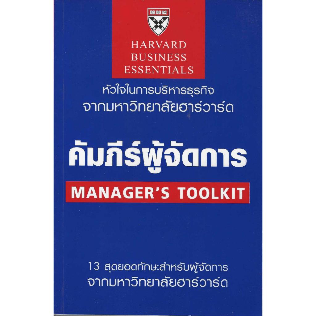 คัมภีร์ผู้จัดการ MANAGER'S TOOLKIT (ฉบับปรับปรุง) | Shopee Thailand