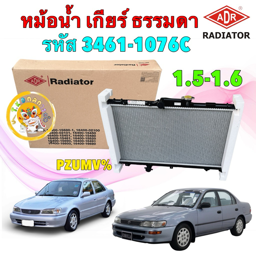 TKD หม้อน้ำ เกียร์ ธรรมดา ADR TOYOTA AE101 AE100 AE111 AE112 เครื่อง 1. ...