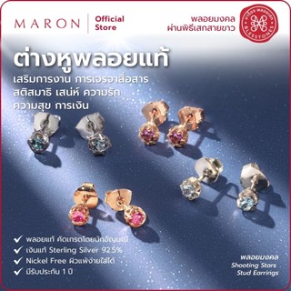 MARON ต่างหูพลอยแท้ เสริมการงาน การเจรจา ความรัก ความสุข การเงิน ดีไซน์แสงแห่งดวงดาว | Shooting Star Stud Earring