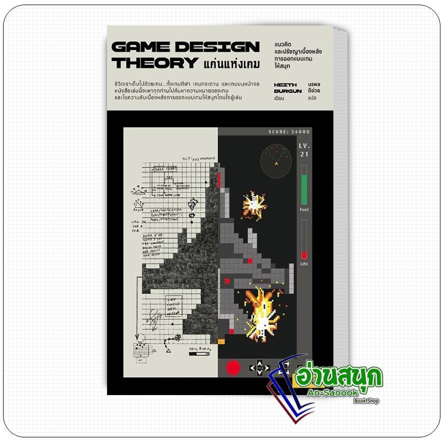หนังสือ แก่นแห่งเกม Game Design Theory ผู้เขียน: Keith Burgun ...