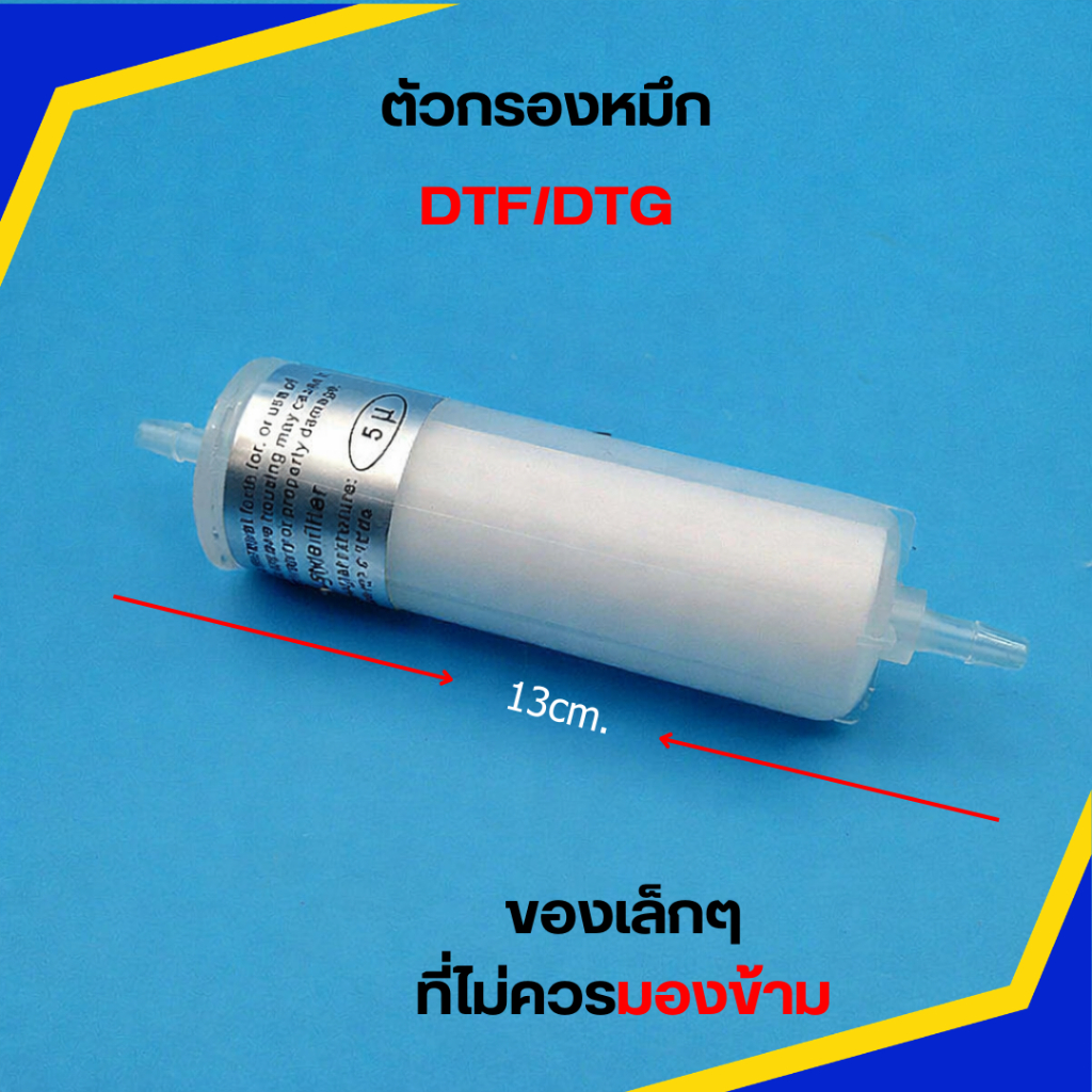 DFT Ink Filter ตัวกรองหมึก ขนาด 10.9cm White Fitter for Printer DFT ...