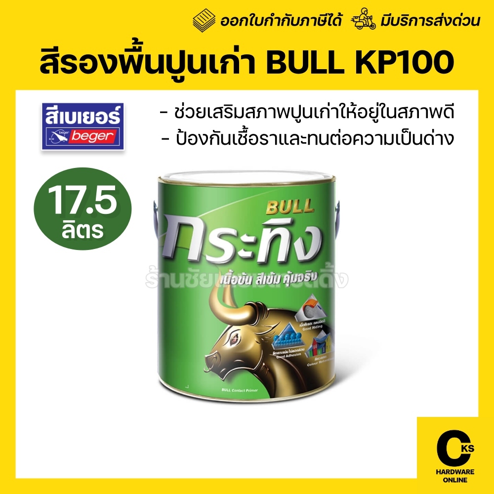 Beger Bull สีรองพื้นปูนเก่า สูตรน้ำมัน กระทิง KP100 ขนาด 17.5 ลิตร (1 ...