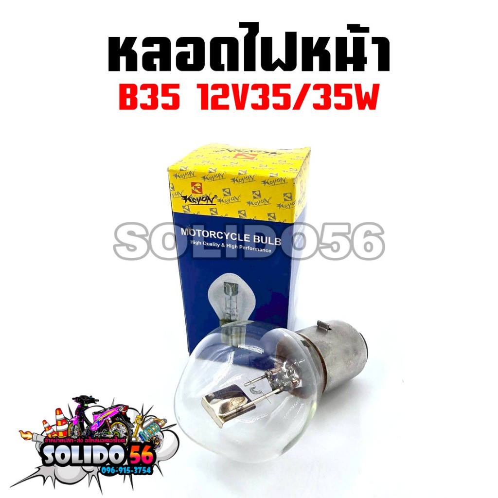 หลอดไฟหน้า B35 12V 35/35W ไฟสีเหลือง หลอดไฟหน้ารถมอเตอร์ไซค์ คุณภาพดี ...