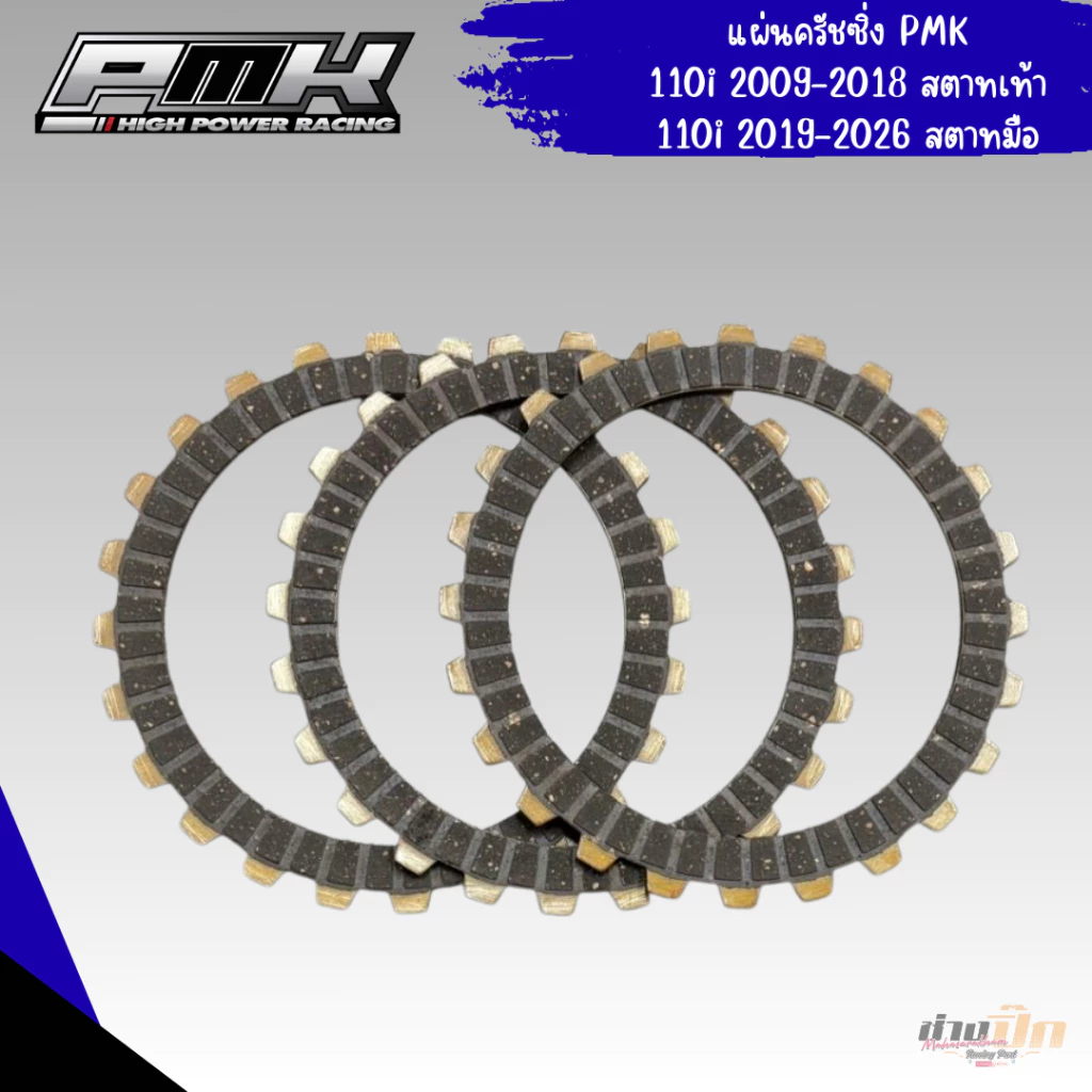 แผ่นครัชแต่ง PMK ใส่รถเวฟครบชุด 110i 125i 125 เวฟ 100 ดรีม 100 รูปที่ 3