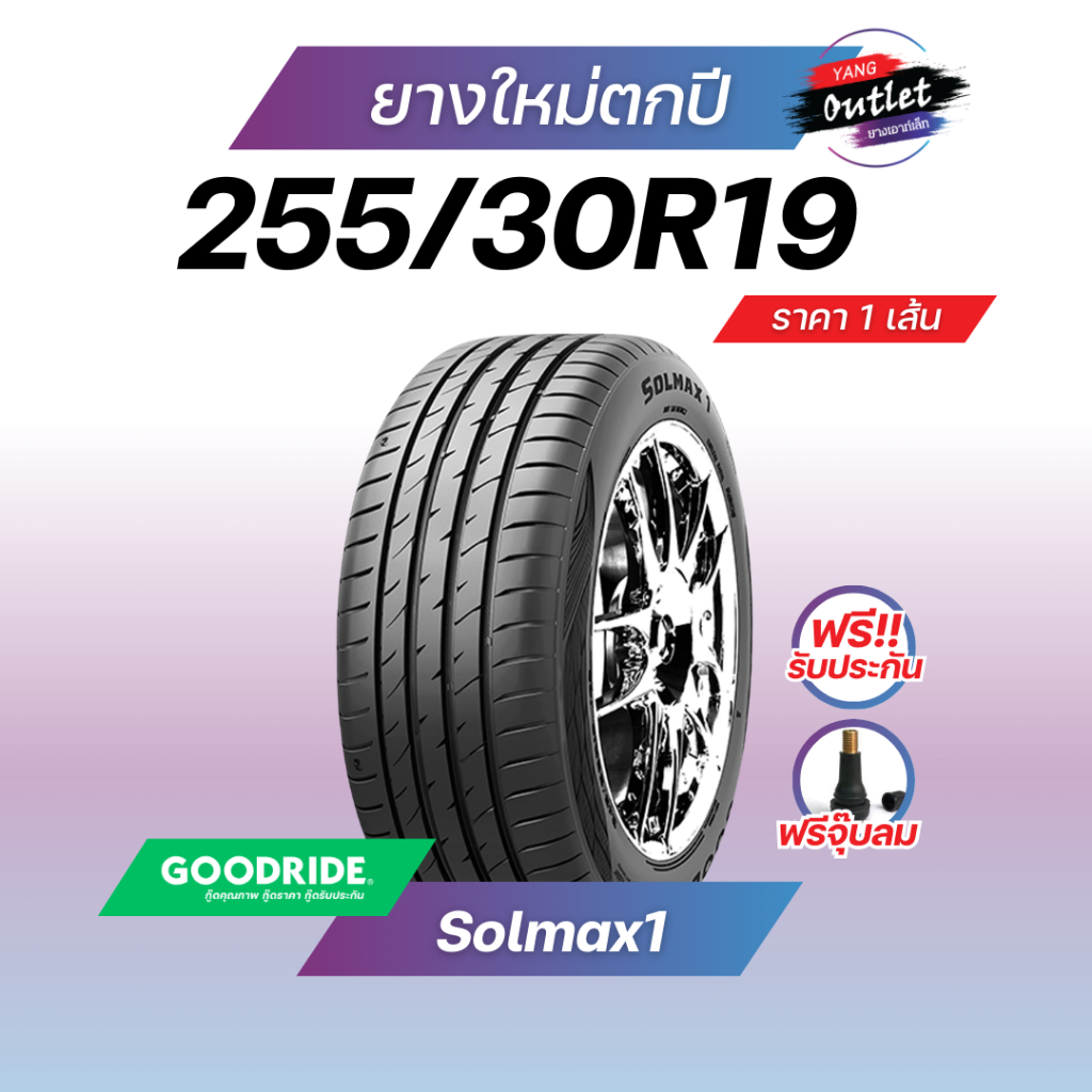 ยางใหม่ตกปี 255/30R19 (1 เส้น) ปี 25 GOODRIDE Solmax1 ยางรถยนต์ ขอบ19 ...