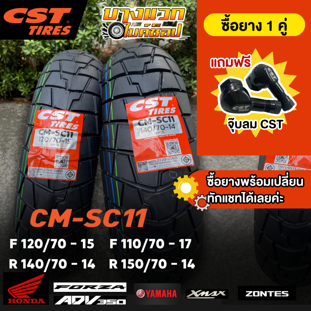 ยางมอเตอร์ไซค์ (CST) CM-SC11 สำหรับ XMAX300 / ADV350 / FORZA 300-350 ...